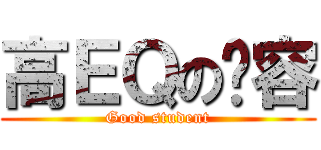 高ＥＱの沅容 (Good student)