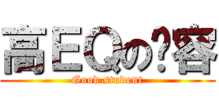 高ＥＱの沅容 (Good student)