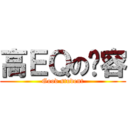 高ＥＱの沅容 (Good student)