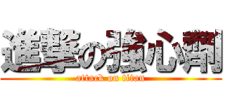 進撃の強心劑 (attack on titan)