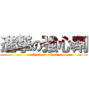 進撃の強心劑 (attack on titan)