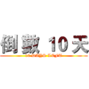 倒 數 １０ 天 (10 DAYS LEFT)