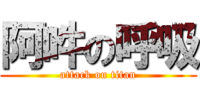 阿吽の呼吸 (attack on titan)