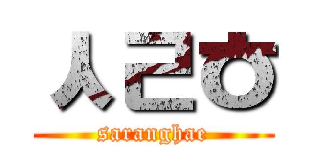 ㅅㄹㅎ (saranghae)