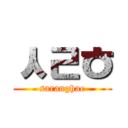 ㅅㄹㅎ (saranghae)