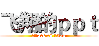 飞翔的ｐｐｔ (attack on titan)