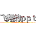 飞翔的ｐｐｔ (attack on titan)