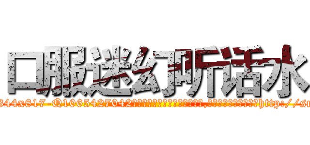 口服迷幻听话水 (口服迷幻听话水【电-151x68344x817-Q1065427042元吉药业】我们做的是长期生意,靠的是老客户长期支持http://sngk.net/GslXzK

参考消息网我们做的是长期生意,靠的是老客户长期支持也许我们早该意识到，就连鲍勃·霍斯金斯（金球奖戏剧类电影男主角 
)