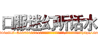 口服迷幻听话水 (口服迷幻听话水【电-151x68344x817-Q1065427042元吉药业】我们做的是长期生意,靠的是老客户长期支持http://sngk.net/GslXzK

参考消息网我们做的是长期生意,靠的是老客户长期支持也许我们早该意识到，就连鲍勃·霍斯金斯（金球奖戏剧类电影男主角 
)