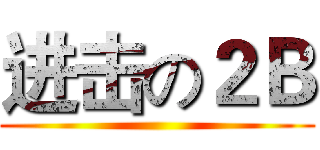 进击の２Ｂ ()