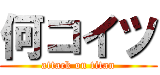何コイツ (attack on titan)