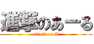 進撃のあーる (attack on R)
