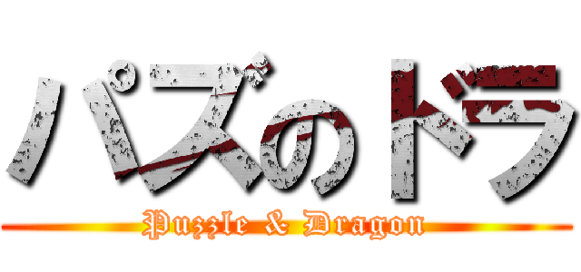 パズのドラ (Puzzle & Dragon)