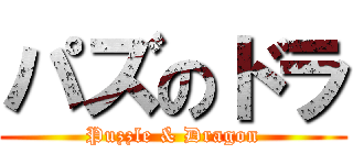 パズのドラ (Puzzle & Dragon)