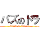 パズのドラ (Puzzle & Dragon)