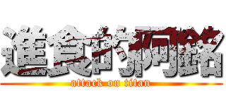 進食的阿銘 (attack on titan)