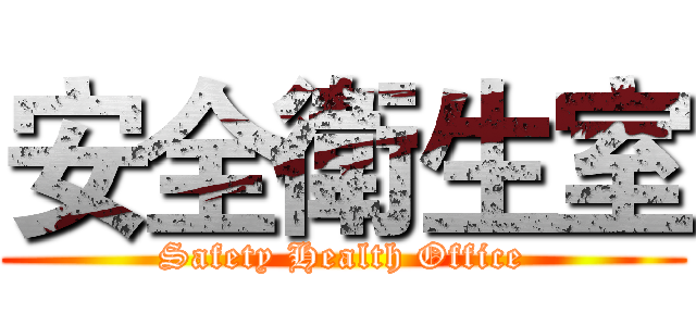 安全衛生室 (Safety Health Office)
