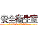 安全衛生室 (Safety Health Office)