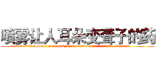 喷雾让人耳朵变聋子的药 (喷雾让人耳朵变聋子的药【电.话186x0156x9662-Q194843976林氏药业】我们做的是长期生意,靠的是老客户长期支持
参考消息网2月20日报道 韩媒称，“剩女多、离婚率高的城市，房价一定会上涨。”这是中国经济学家金岩石2016年12月参加在上海举行的房地产相关论坛时说的话。
)