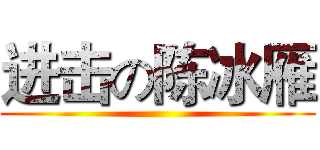进击の陈冰雁 ()