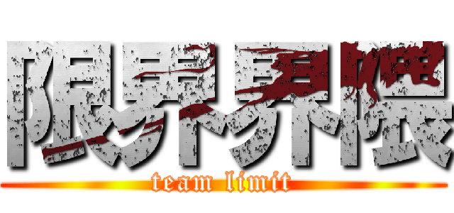 限界界隈 (team limit)