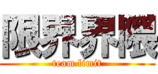 限界界隈 (team limit)