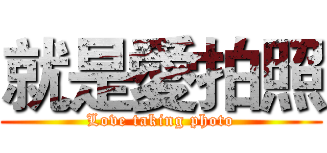 就是愛拍照 (Love taking photo)