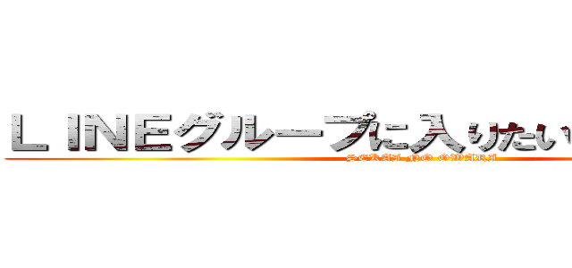 ＬＩＮＥグループに入りたい人コメント！ (SEKAI NO OWARI)