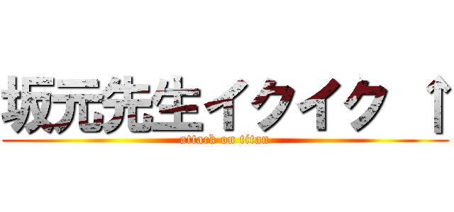 坂元先生イクイク ↑ (attack on titan)