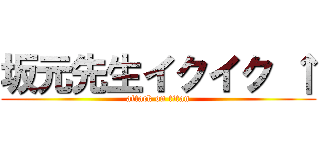 坂元先生イクイク ↑ (attack on titan)