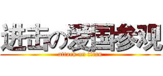 进击の爱国参观 (attack on titan)