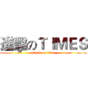 進擊のＴＩＭＥＳ (attack on titan)