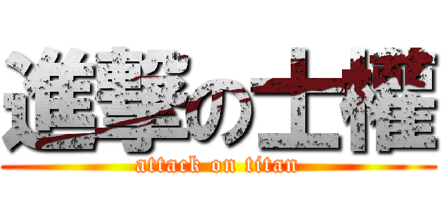 進撃の士權 (attack on titan)