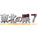 東北の県７ (hokutou  umaimono)