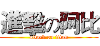 進擊の阿比 (attack on titan)