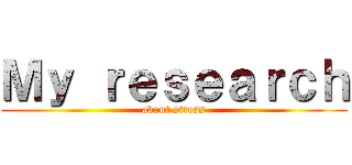Ｍｙ ｒｅｓｅａｒｃｈ (about stress)