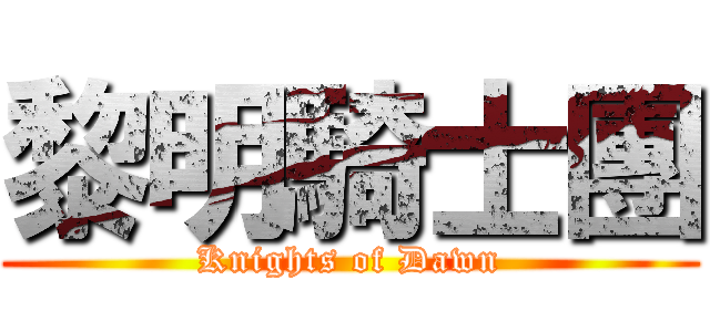 黎明騎士團 (Knights of Dawn)