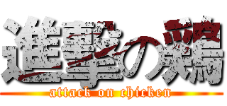 進擊の鶏 (attack on chicken)