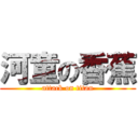 河童の香蕉 (attack on titan)