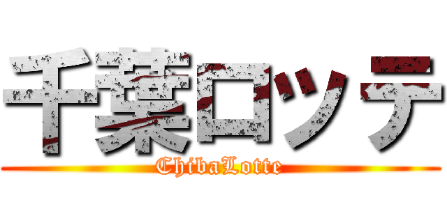 千葉ロッテ (ChibaLotte)