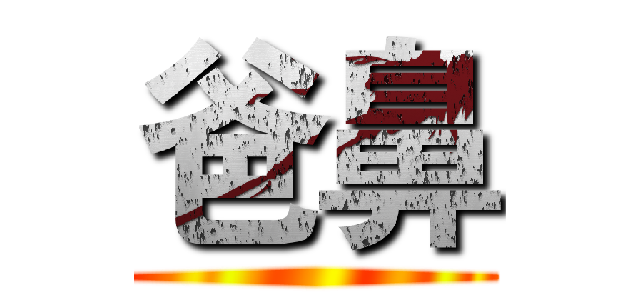 爸鼻 ()
