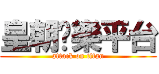 皇朝娛樂平台 (attack on titan)