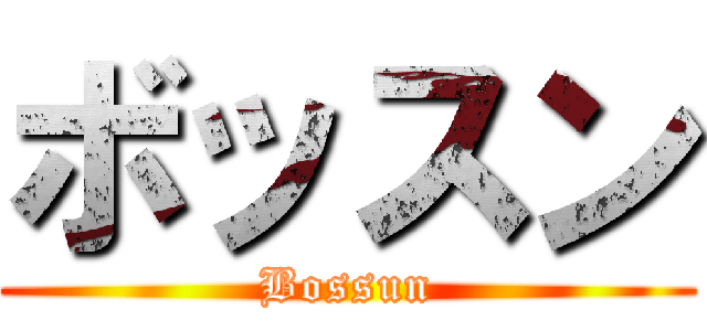 ボッスン (Bossun)