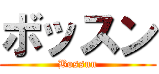 ボッスン (Bossun)