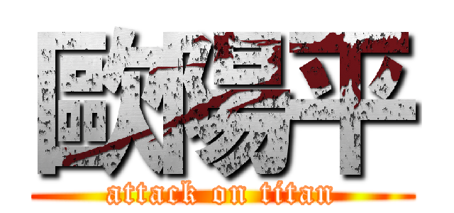 歐陽平 (attack on titan)