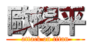 歐陽平 (attack on titan)