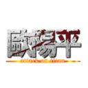 歐陽平 (attack on titan)