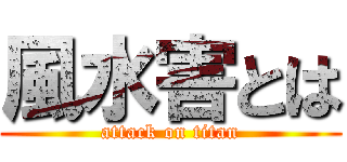 風水害とは (attack on titan)