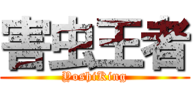 害虫王者 (YoshiKing)