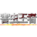 害虫王者 (YoshiKing)